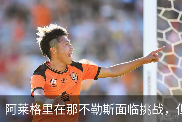 阿莱格里在那不勒斯面临挑战，但暂时无下课风险
